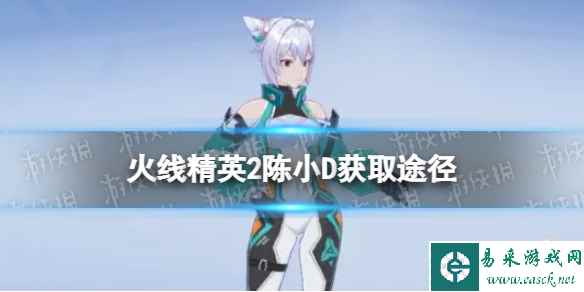火线精英2陈小D怎么获得