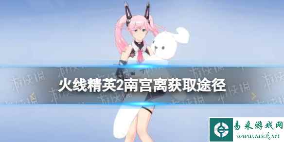 火线精英2南宫离怎么获得