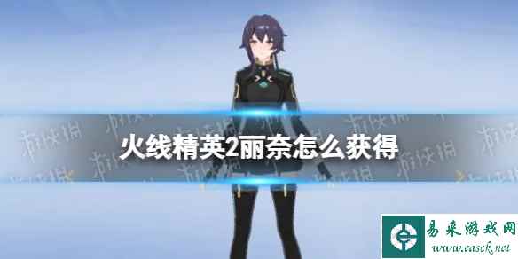 火线精英2丽奈怎么获得
