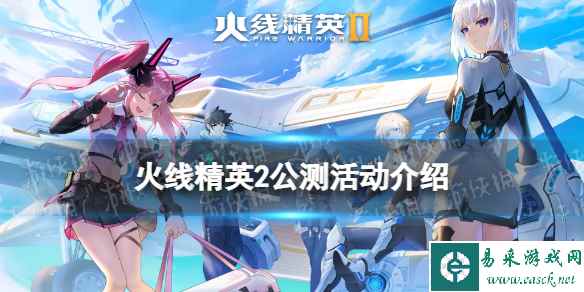 火线精英2公测活动介绍