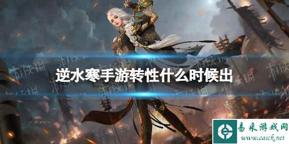 逆水寒手游转性什么时候出