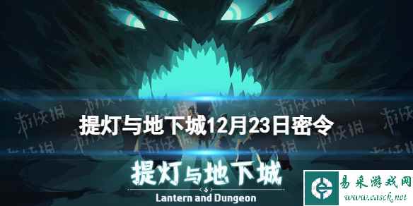 《提灯与地下城》12月23日密令是什么 2023年12月23日密令一览