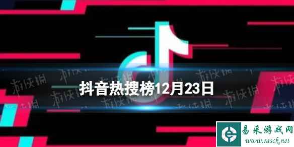 抖音热搜榜12月23日 抖音热搜排行榜今日榜12.23