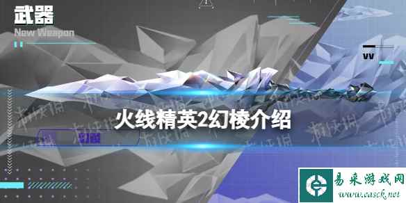 火线精英2幻棱怎么样