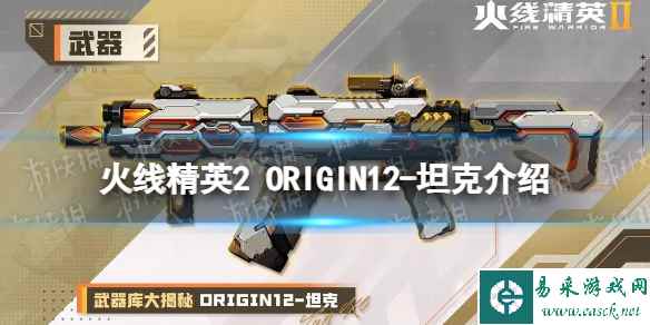 火线精英2ORIGIN12坦克怎么样