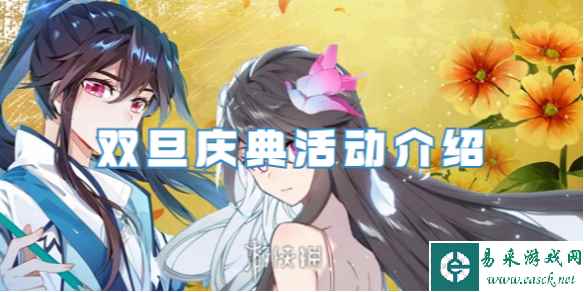 元尊双旦庆典活动介绍