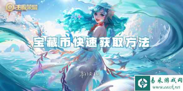 王者荣耀宝藏币快速获取方法