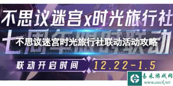 《不思议迷宫》时光旅行社联动活动攻略