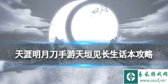《天涯明月刀手游》天垣见长生话本攻略