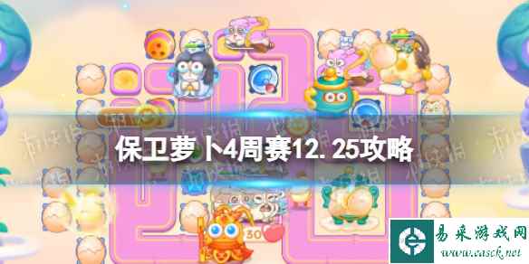 《保卫萝卜4》周赛2023年12月25日攻略