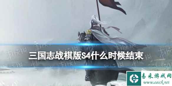 《三国志战棋版》S4什么时候结束