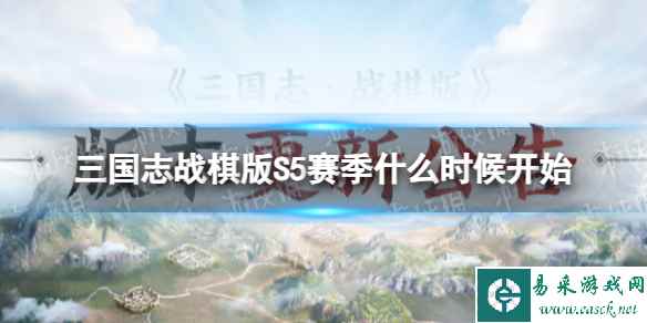 《三国志战棋版》S5赛季什么时候开始