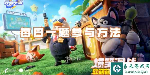 元梦之星每日一题参与方法