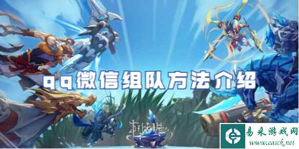 王者荣耀qq微信组队方法介绍