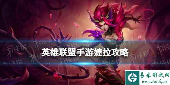 《英雄联盟手游》婕拉连招攻略