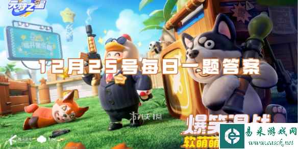 元梦之星12月25号每日一题答案