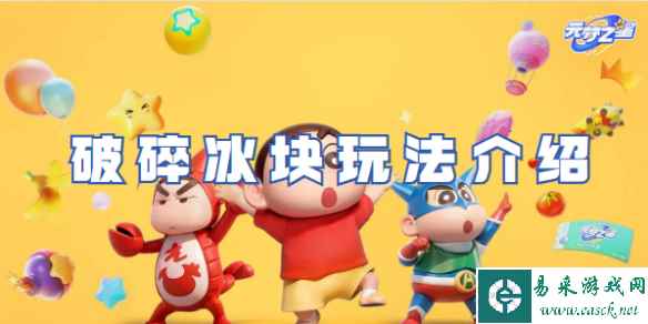 元梦之星破碎冰块玩法攻略