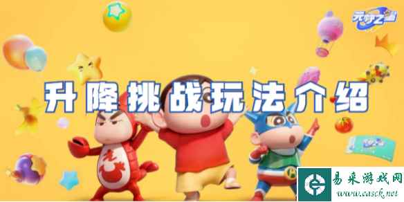元梦之星升降挑战玩法攻略