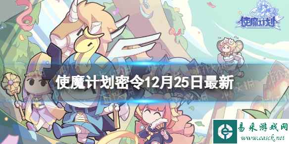《使魔计划》密令最新12.25 12月25日兑换码