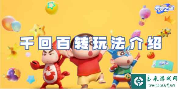 元梦之星千回百转玩法攻略