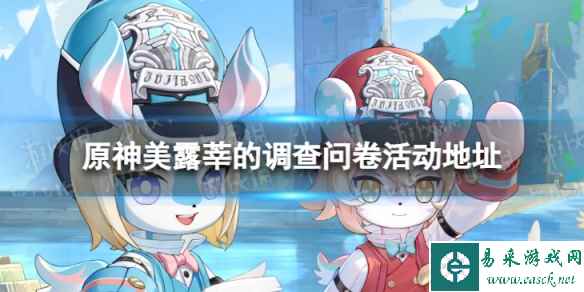 《原神》美露莘的调查问卷活动地址 美露莘的调查问卷网页链接