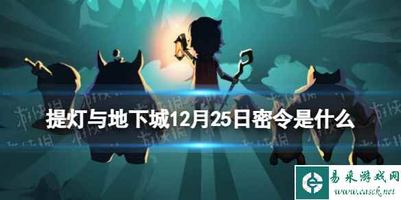 《提灯与地下城》12月25日密令是什么 2023年12月25日密令一览