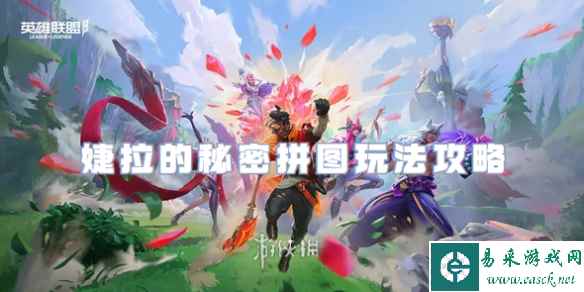 英雄联盟手游婕拉的秘密拼图玩法攻略