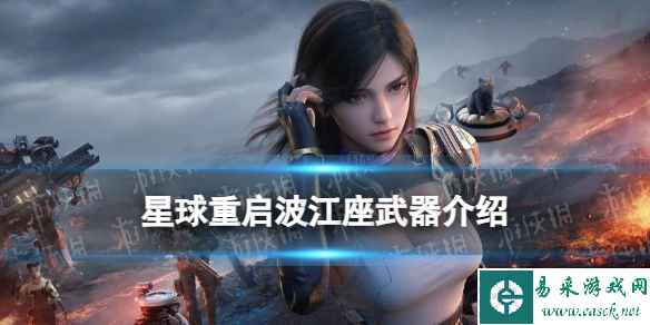 《星球重启》波江座武器介绍
