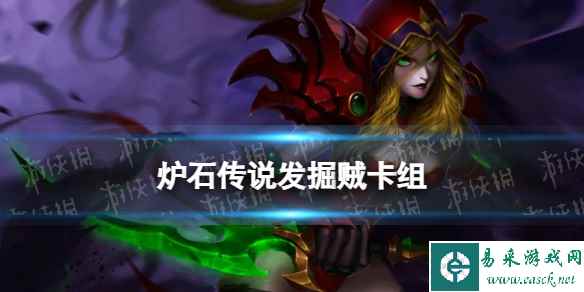《炉石传说》发掘贼卡组推荐