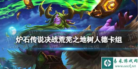 《炉石传说》决战荒芜之地标准卡组树人德