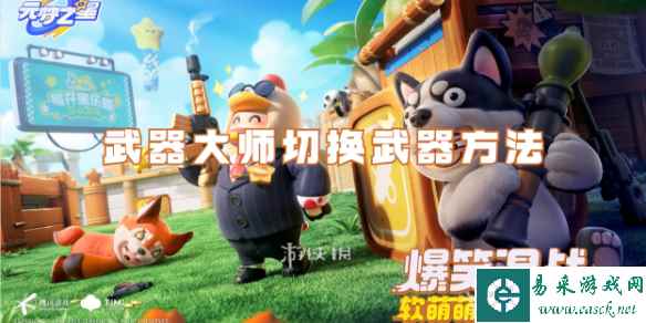 元梦之星武器大师切换武器方法