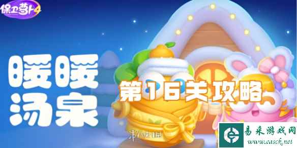 保卫萝卜4暖暖汤泉第16关攻略