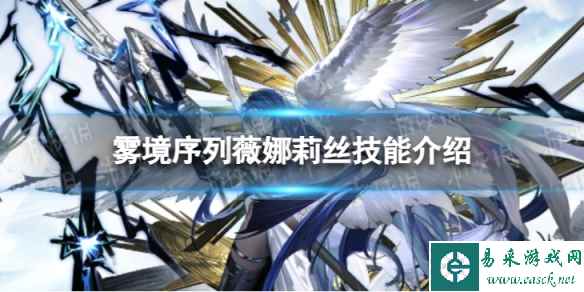 《雾境序列》薇娜莉丝怎么样 薇娜莉丝技能介绍