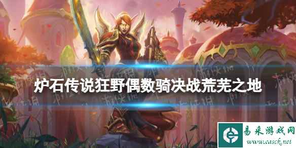 《炉石传说》决战荒芜之地狂野偶数骑
