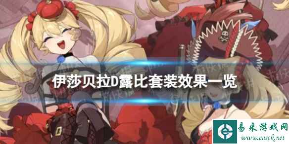 《依露希尔星晓》 伊莎贝拉D露比有什么效果 伊莎贝拉D露比套装效果一览