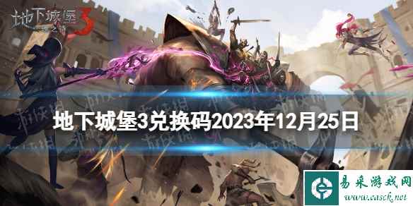 《地下城堡3》兑换码2023年12月25日 12月25日兑换码分享