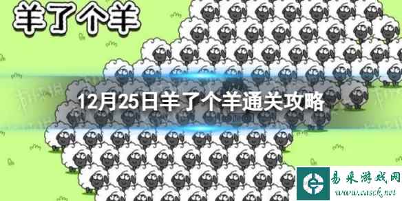12月25日《羊了个羊》通关攻略 通关攻略第二关12.25
