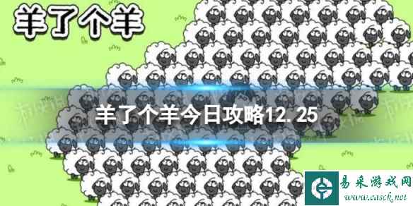 《羊了个羊》今日攻略12.25 12月25日羊羊大世界和第二关怎么过