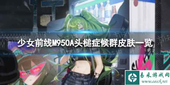 《少女前线》M950A头槌症候群怎么样 M950A头槌症候群风皮肤一览