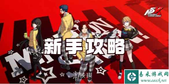女神异闻录夜幕魅影新手攻略