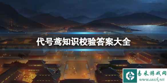 代号鸢知识校验答案大全