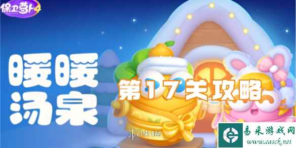 保卫萝卜4暖暖汤泉第17关攻略
