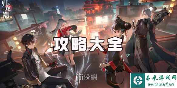 归龙潮攻略大全