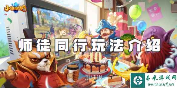 小冰冰传奇怀旧服师徒同行玩法介绍