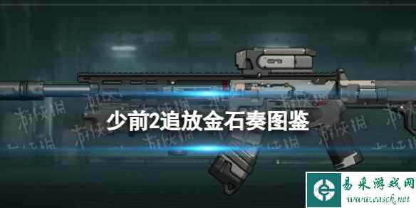 《少女前线2追放》金石奏图鉴
