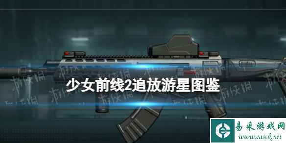 《少女前线2追放》游星图鉴