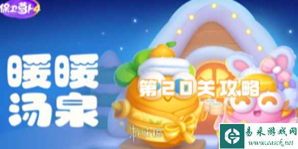 保卫萝卜4暖暖汤泉第20关攻略