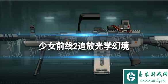 《少女前线2追放》光学幻境图鉴