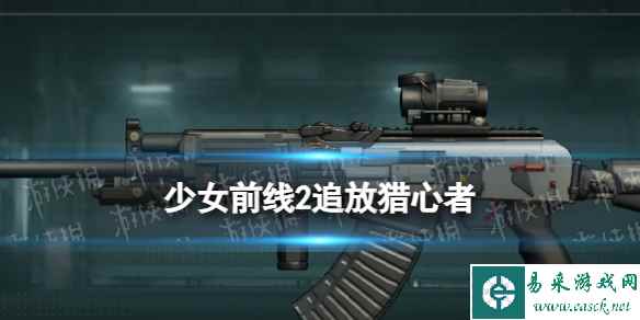《少女前线2追放》猎心者图鉴