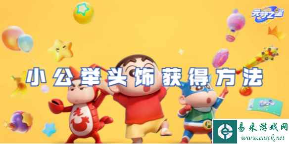 元梦之星小公举头饰获得方法